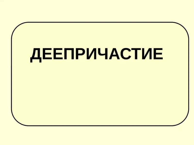 Деепричастие 1