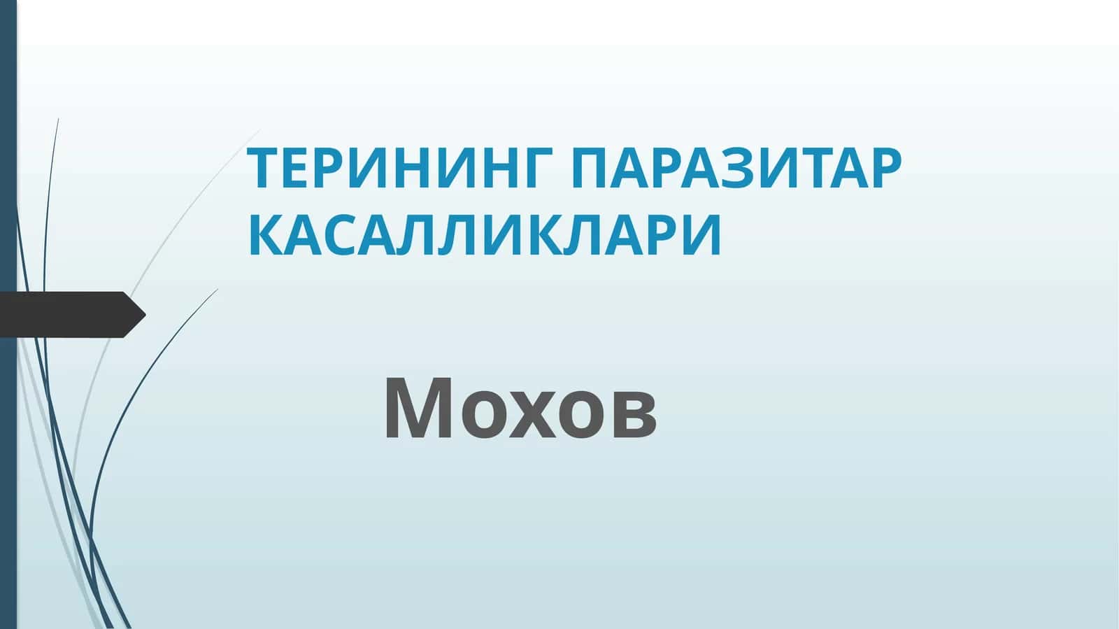 Моховкасаллиги (Parasitic Diseases of the Skin) 1