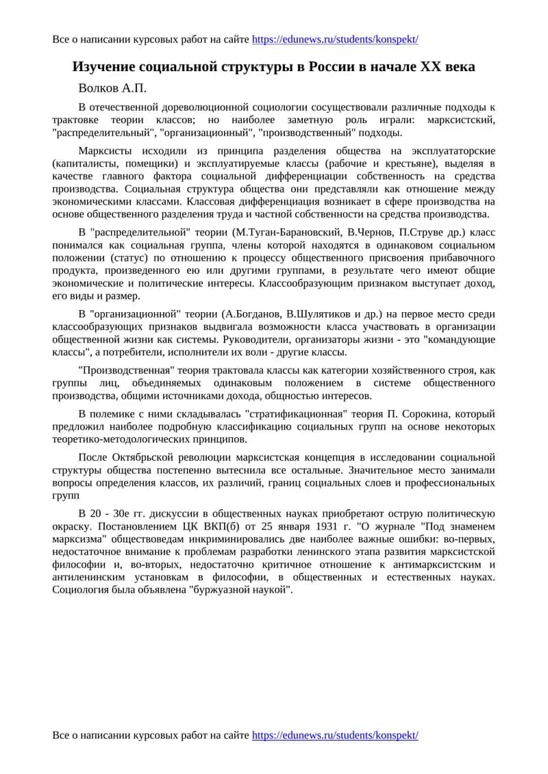 Изучение социальной структуры в России в начале XX века 1