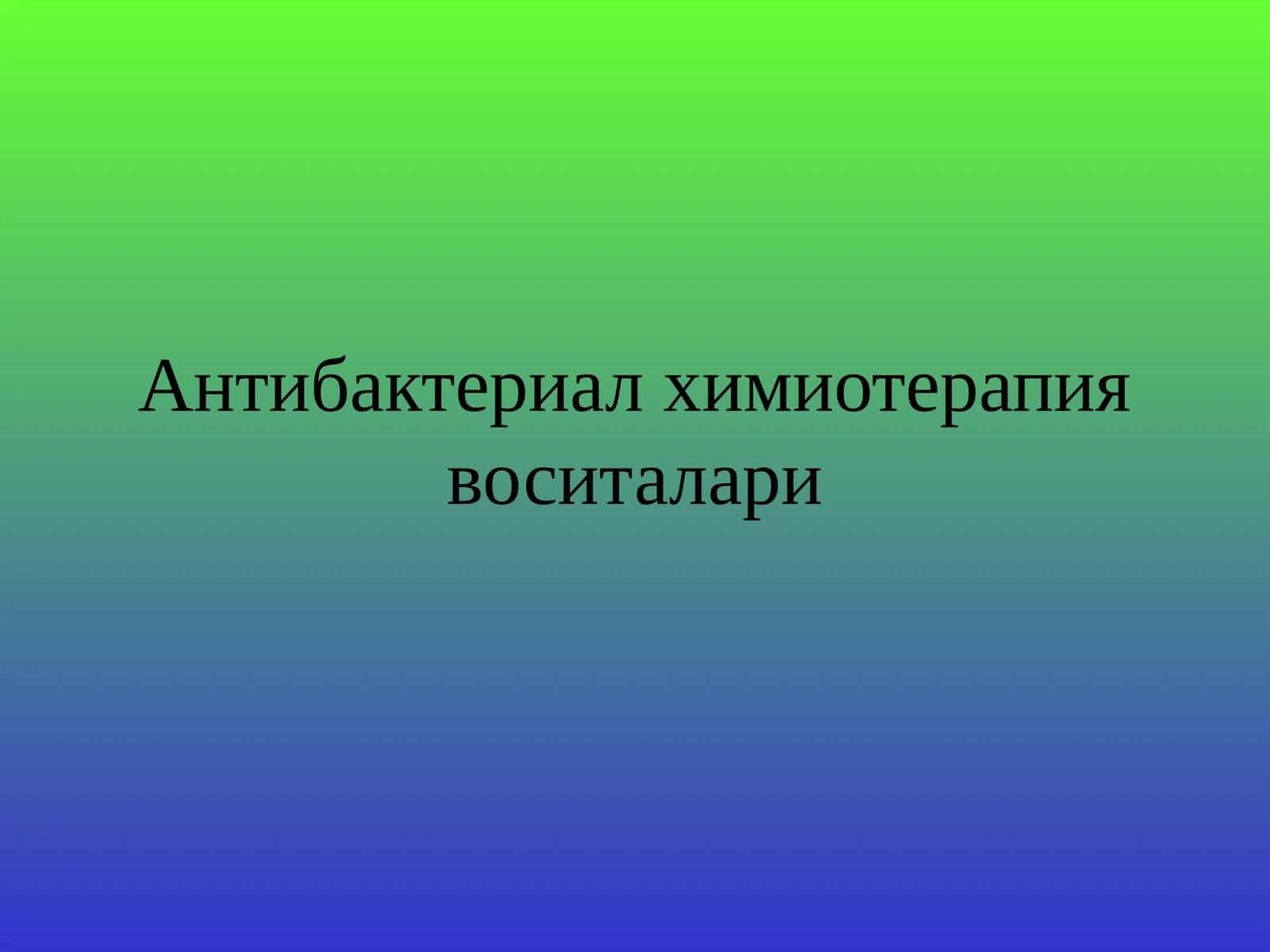 Антибактериал химиотерапия воситалари 1