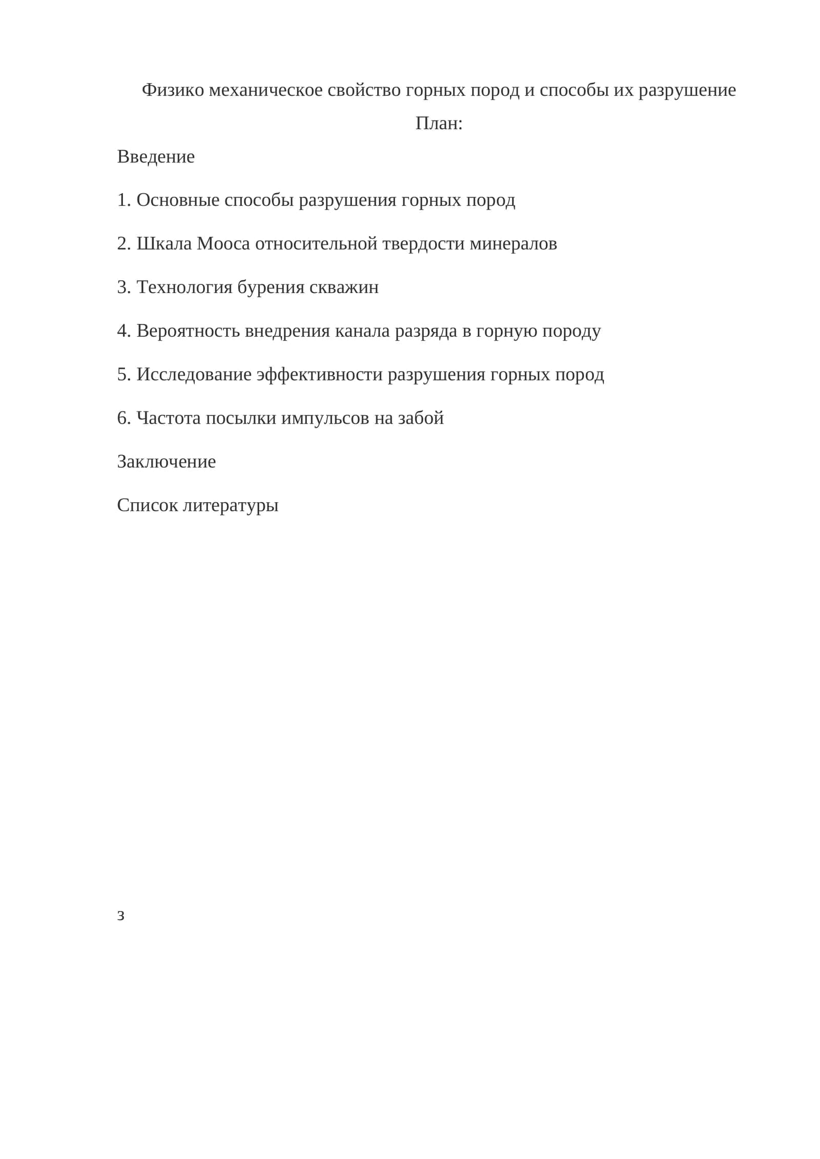 Физико механическое свойство горных пород и способы их разрушение 1