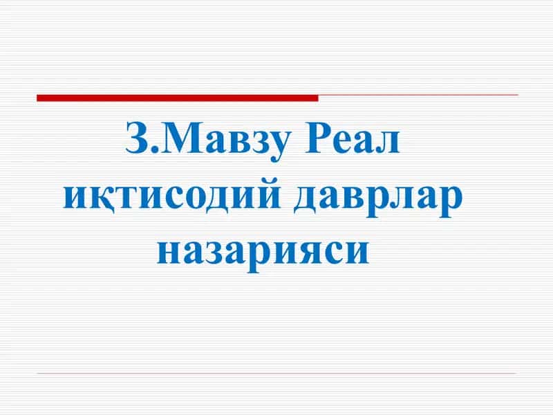 Z.Мавзу Реал иқтисодий даврлар назарияси 1