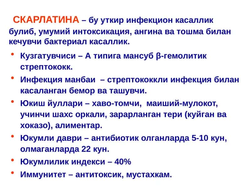 СКАРЛАТИНА 1
