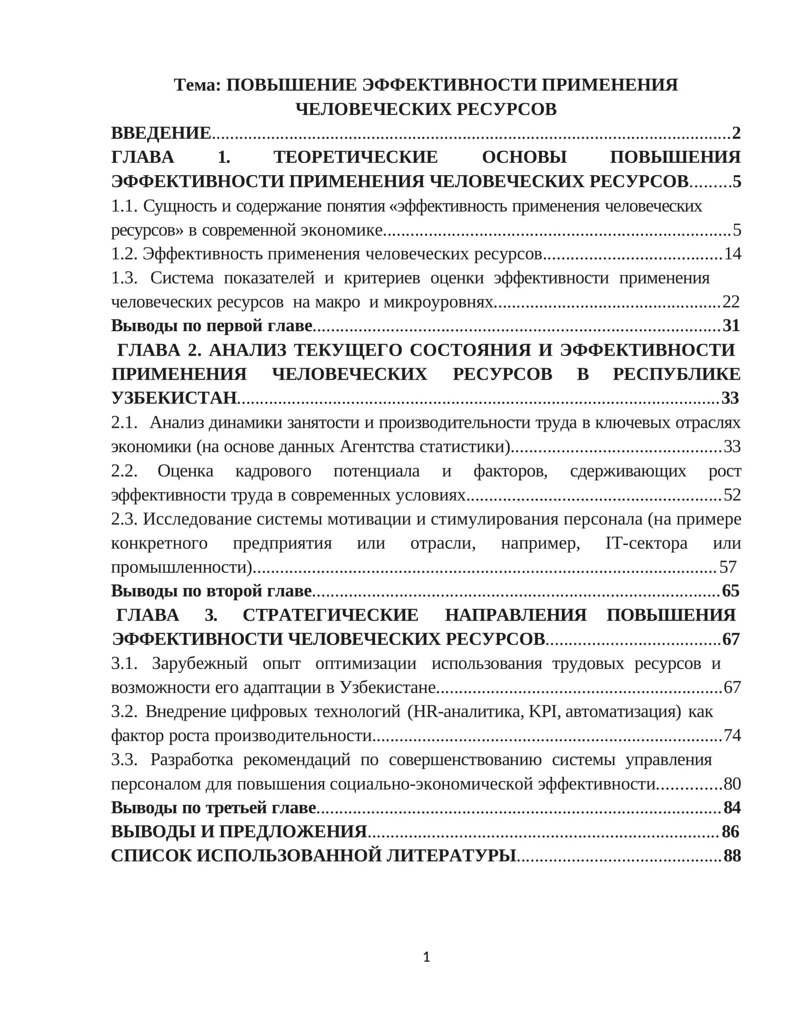 ПОВЫШЕНИЕ ЭФФЕКТИВНОСТИ ПРИМЕНЕНИЯ ЧЕЛОВЕЧЕСКИХ РЕСУРСОВ 1