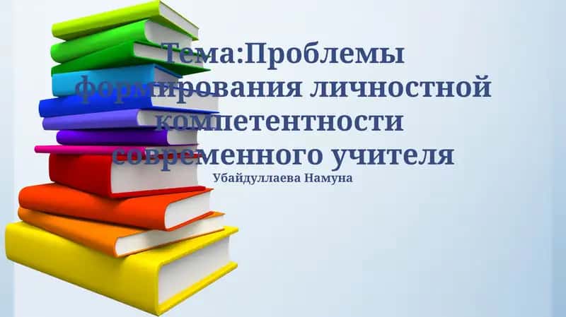 Проблемы формирования личностной компетентности современного учителя 1