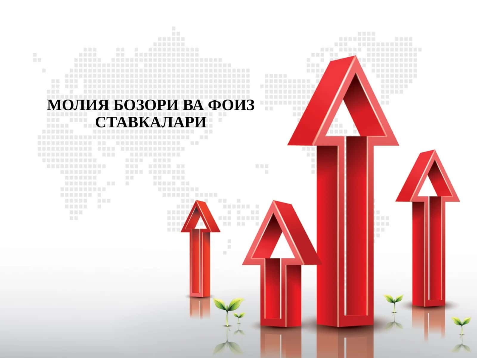 Молия бозори ва фоиз ставкалари 1
