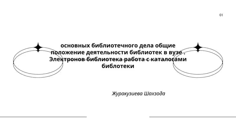 Основных библиотечного дела общие положение деятельности библиотек в вузе 1