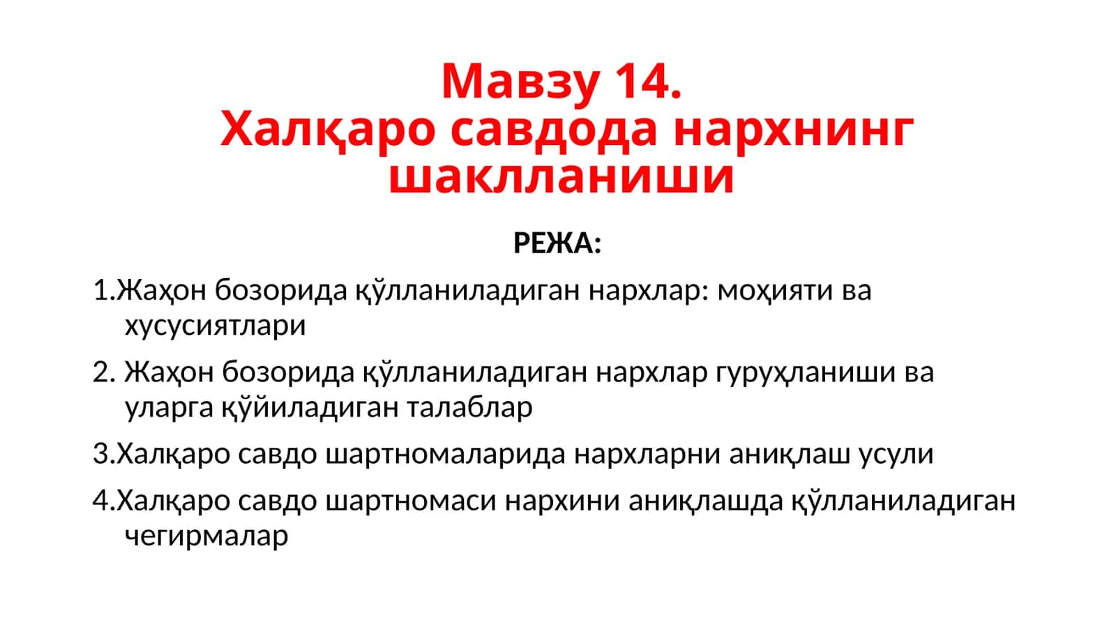 Халқаро савдода нархнинг шаклланиши 1
