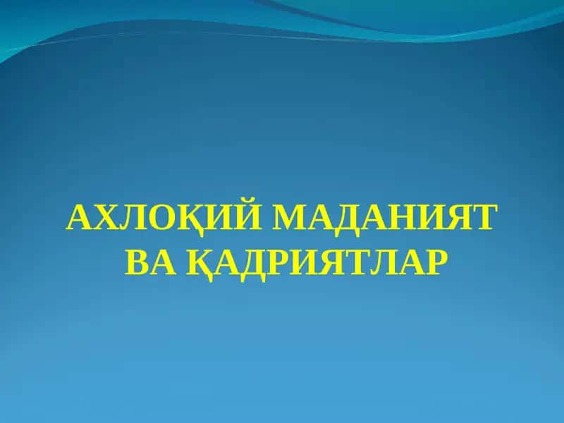 Ахлоқий маданият ва қадриятлар 1