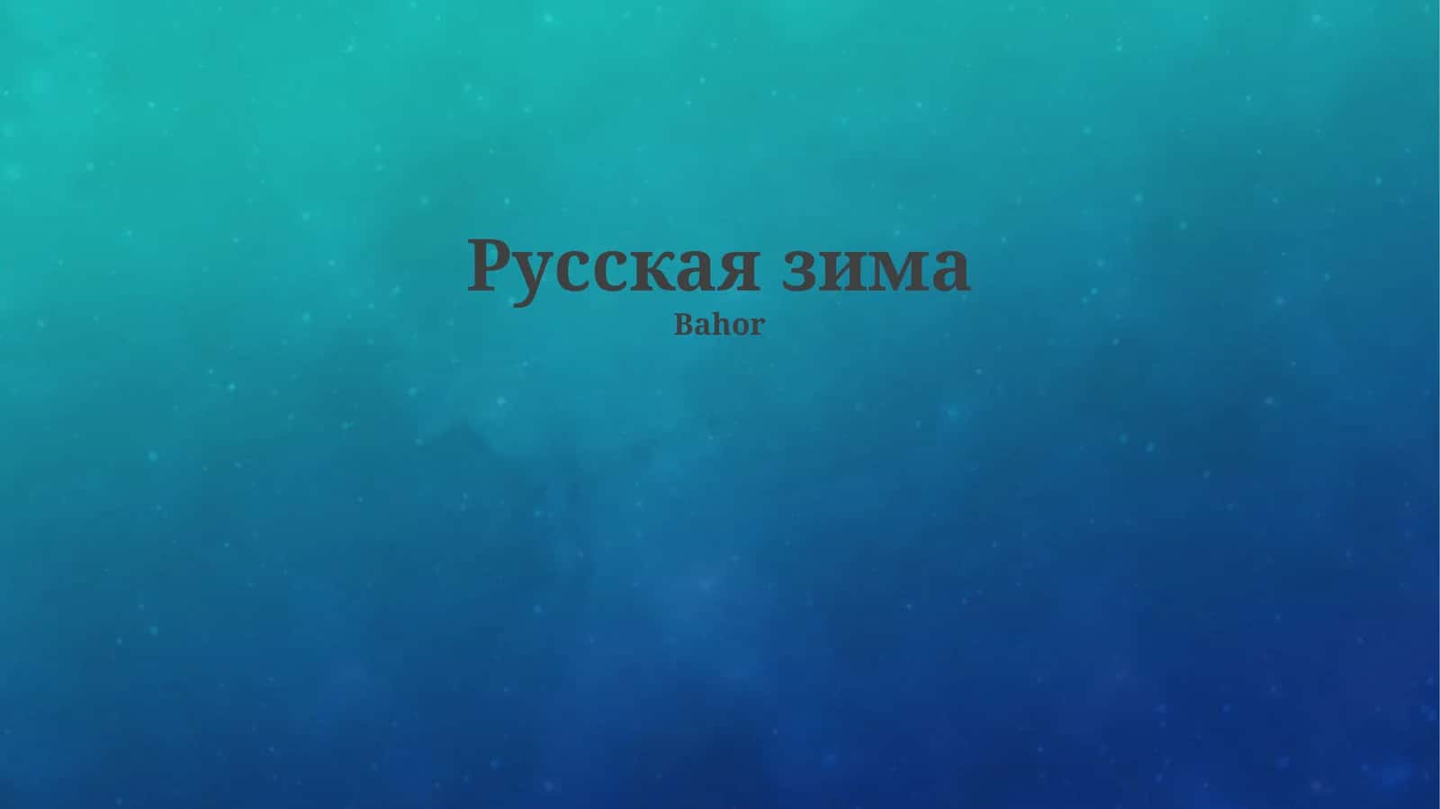 Русская зима 1