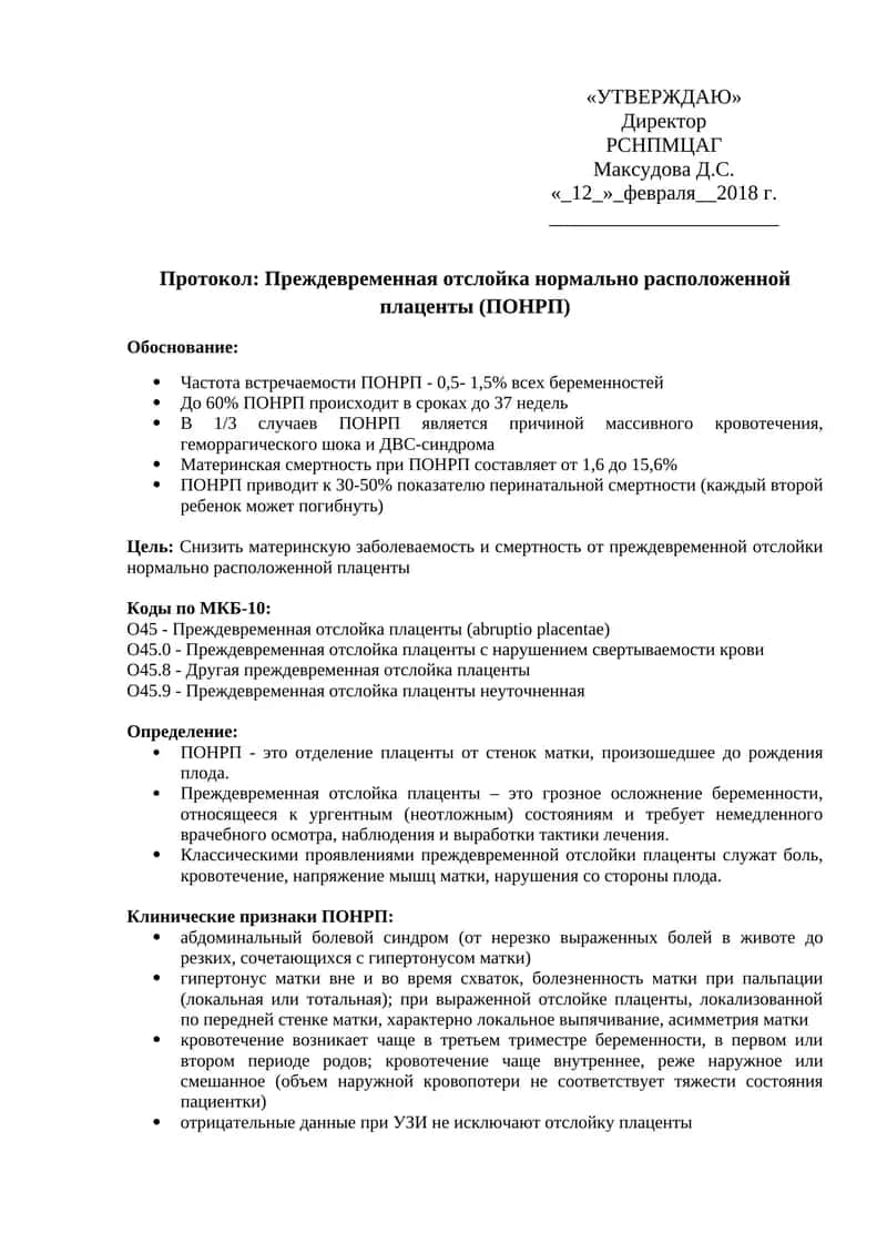 Преждевременная отслойка нормально расположенной плаценты 1