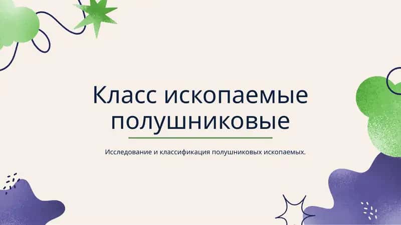 Класс ископаемыеполушниковые 1