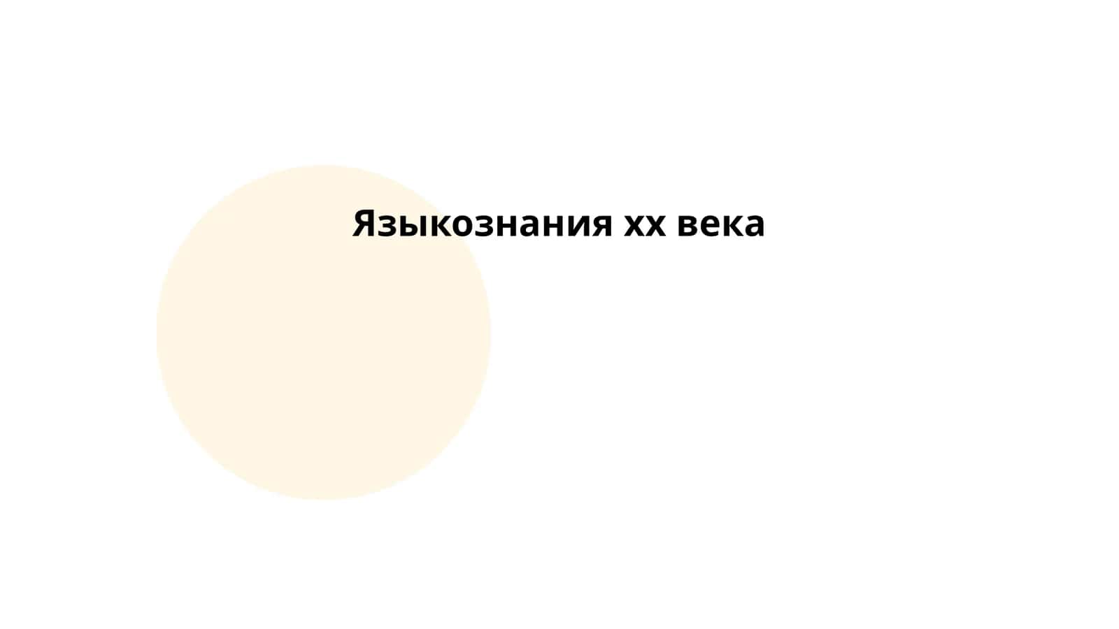 Языкознания хх века 1