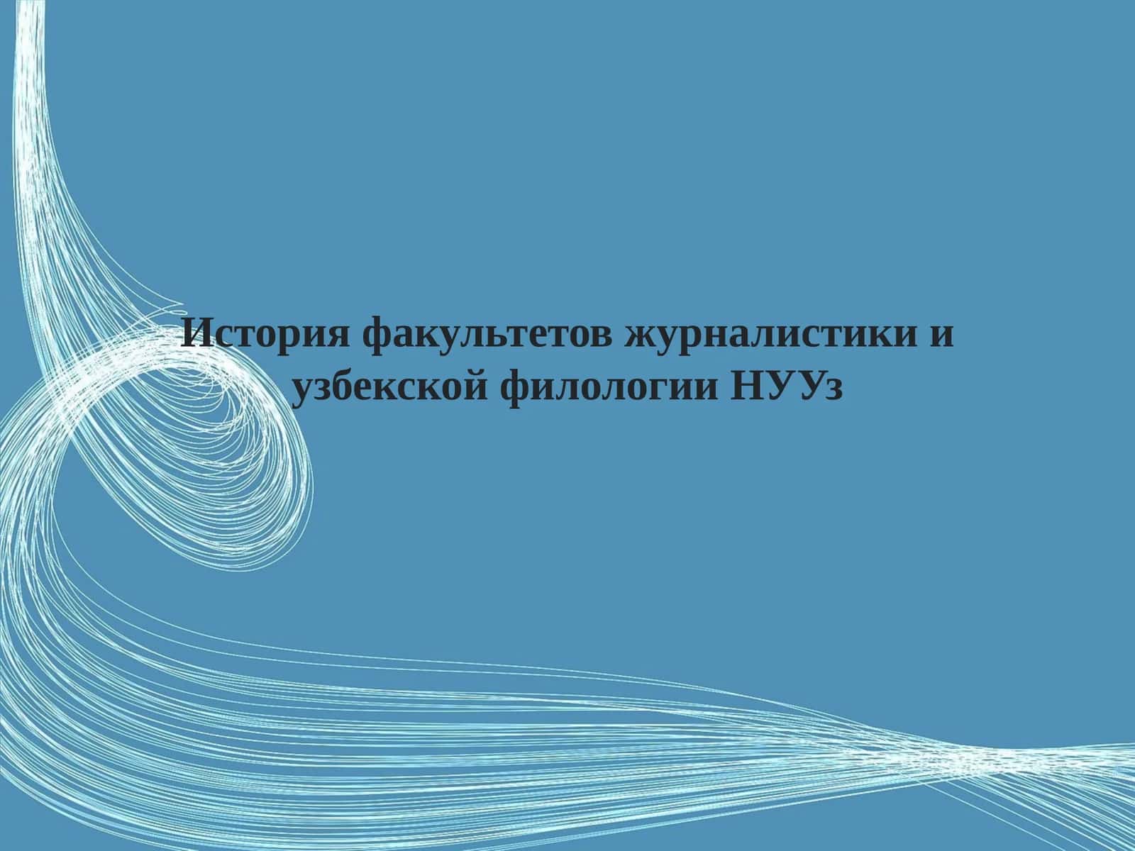 История факультетов журналистики и узбекской филологии НУУз 1