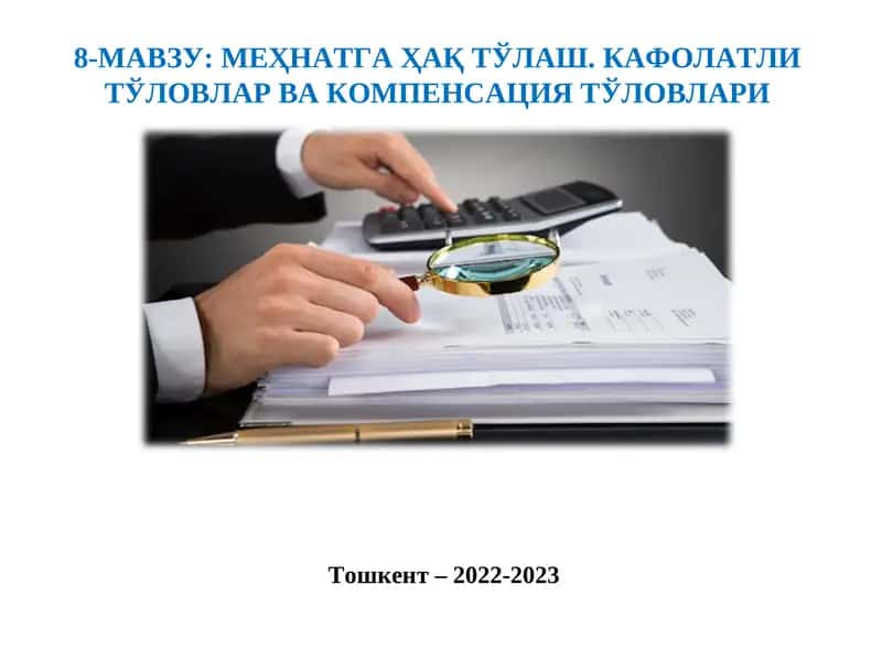 МЕҲНАТГА ҲАҚ ТЎЛАШ. КАФОЛАТЛИ ТЎЛОВЛАР ВА КОМПЕНСАЦИЯ ТЎЛОВЛАРИ 1