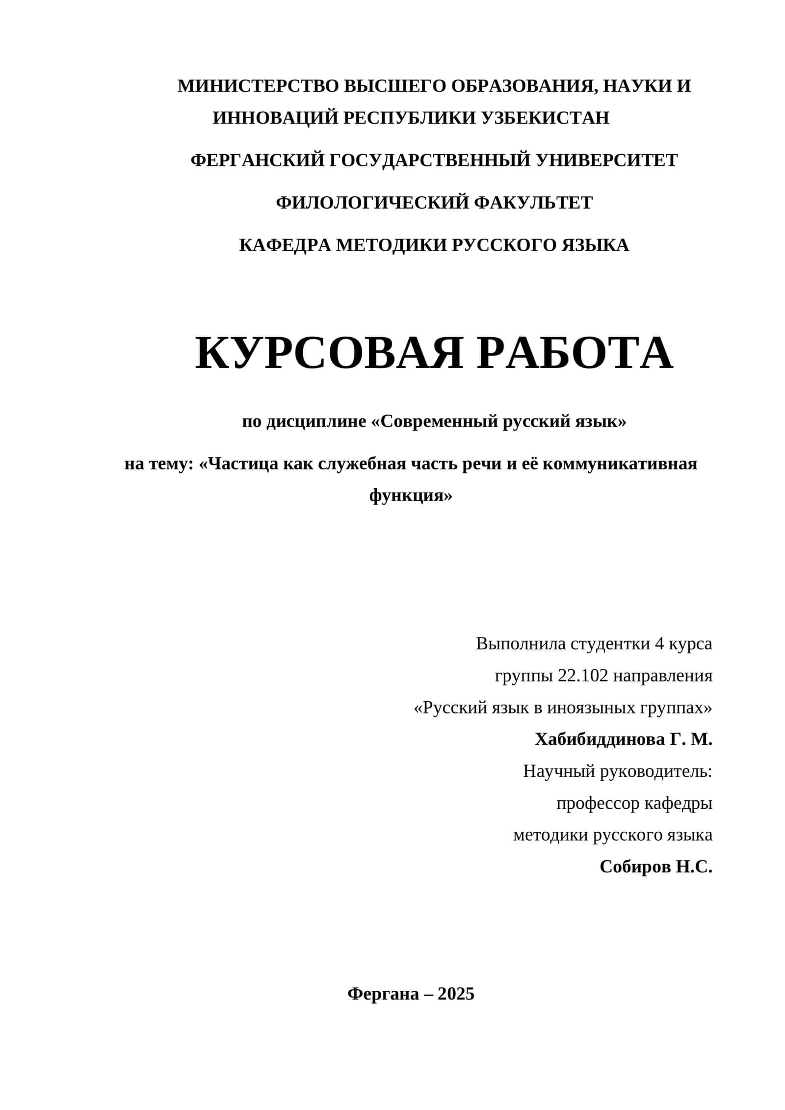 Курсовая работа "Частица как служебная часть речи и её коммуникативная функция" 1