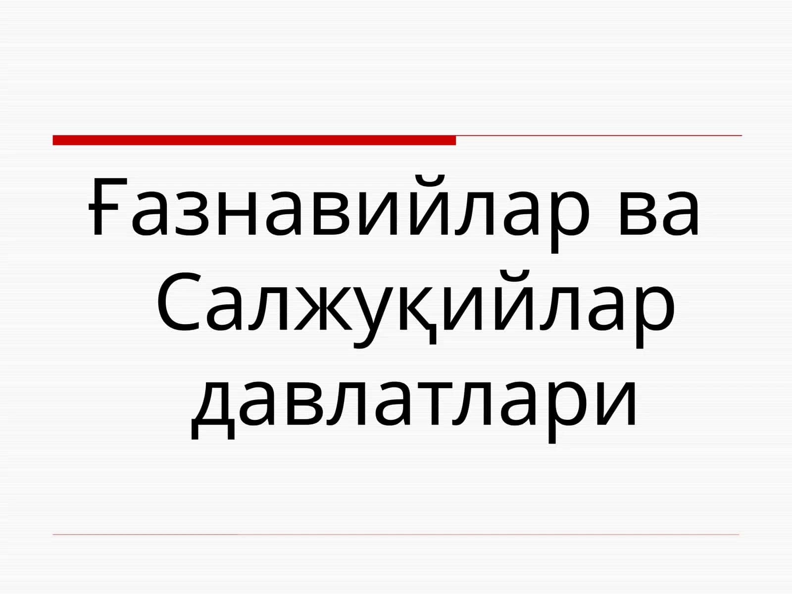 Ғазнавийлар ва Салжуқийлар давлатлари 1