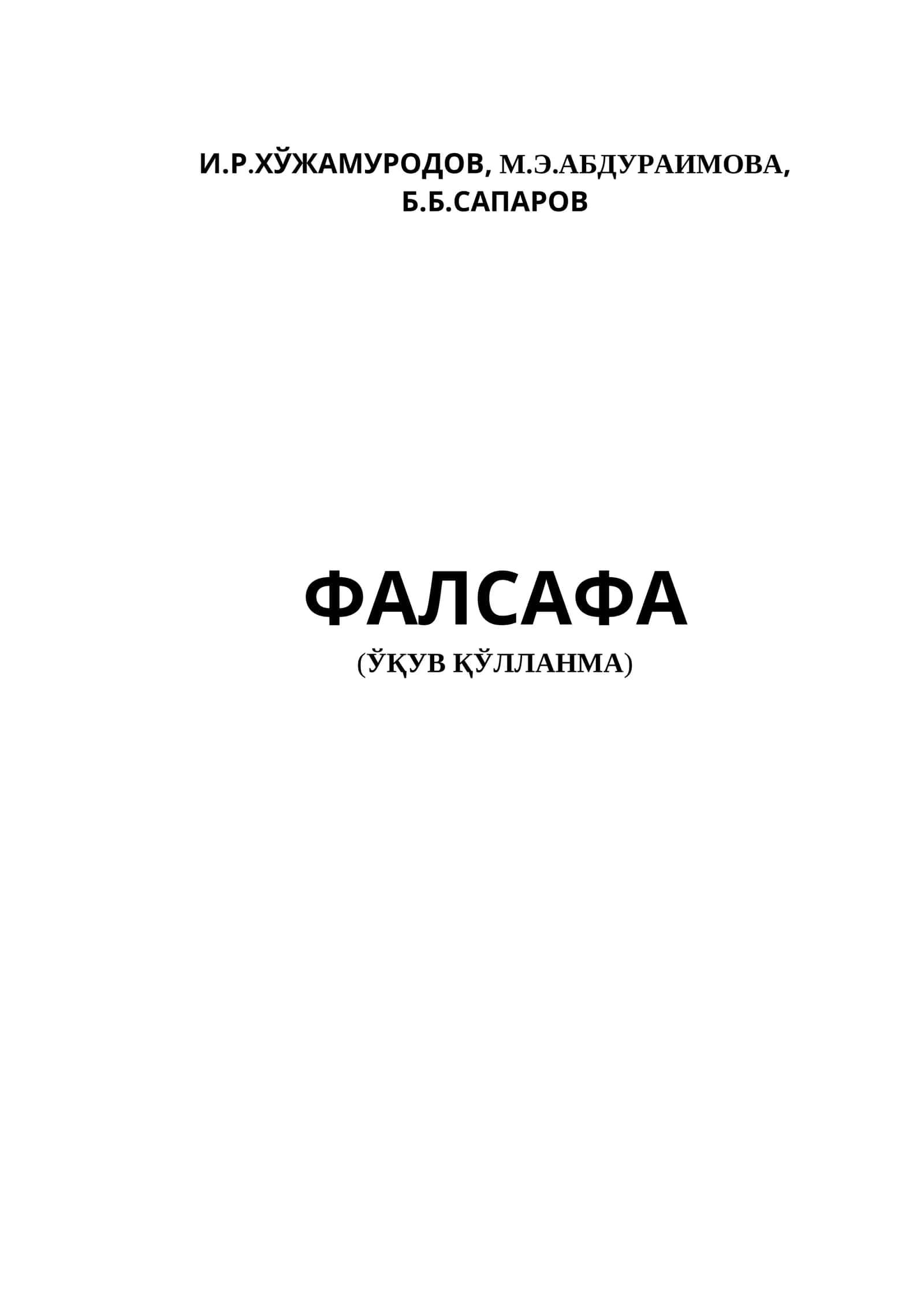 ФАЛСАФА (ЎҚУВ ҚЎЛЛАНМА) 1