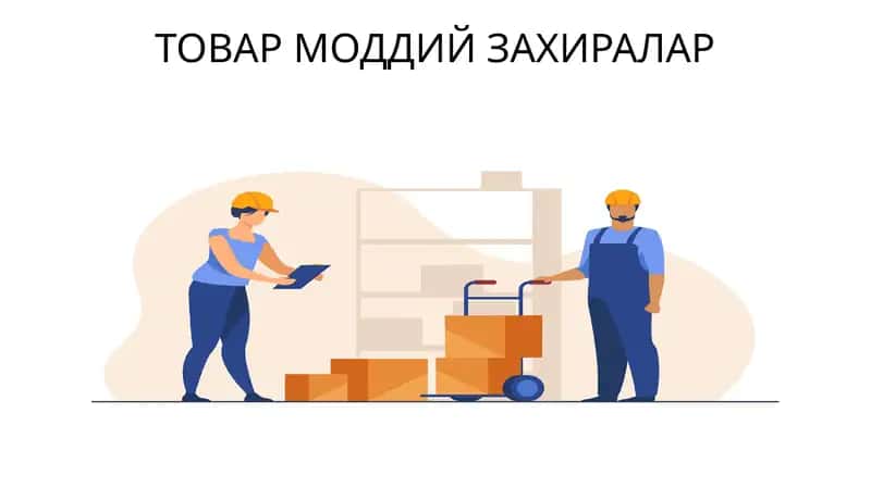Товар моддий захиралар 1