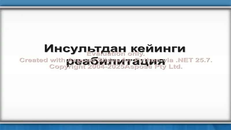 Инсультдан кейинги реабилитация 1