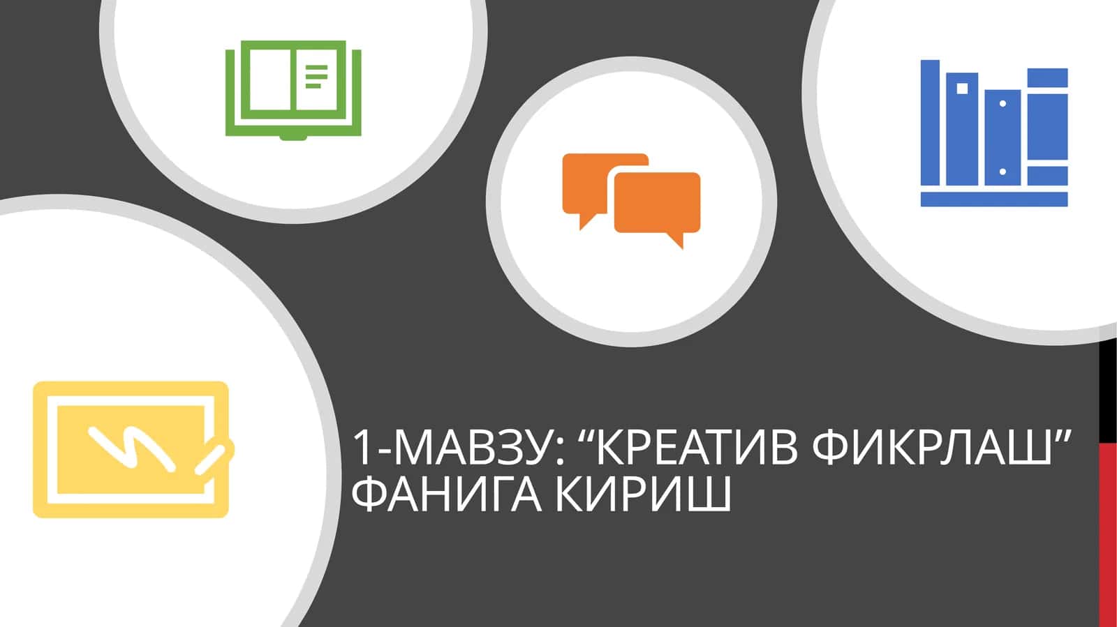 Креатив фикрлаш 1