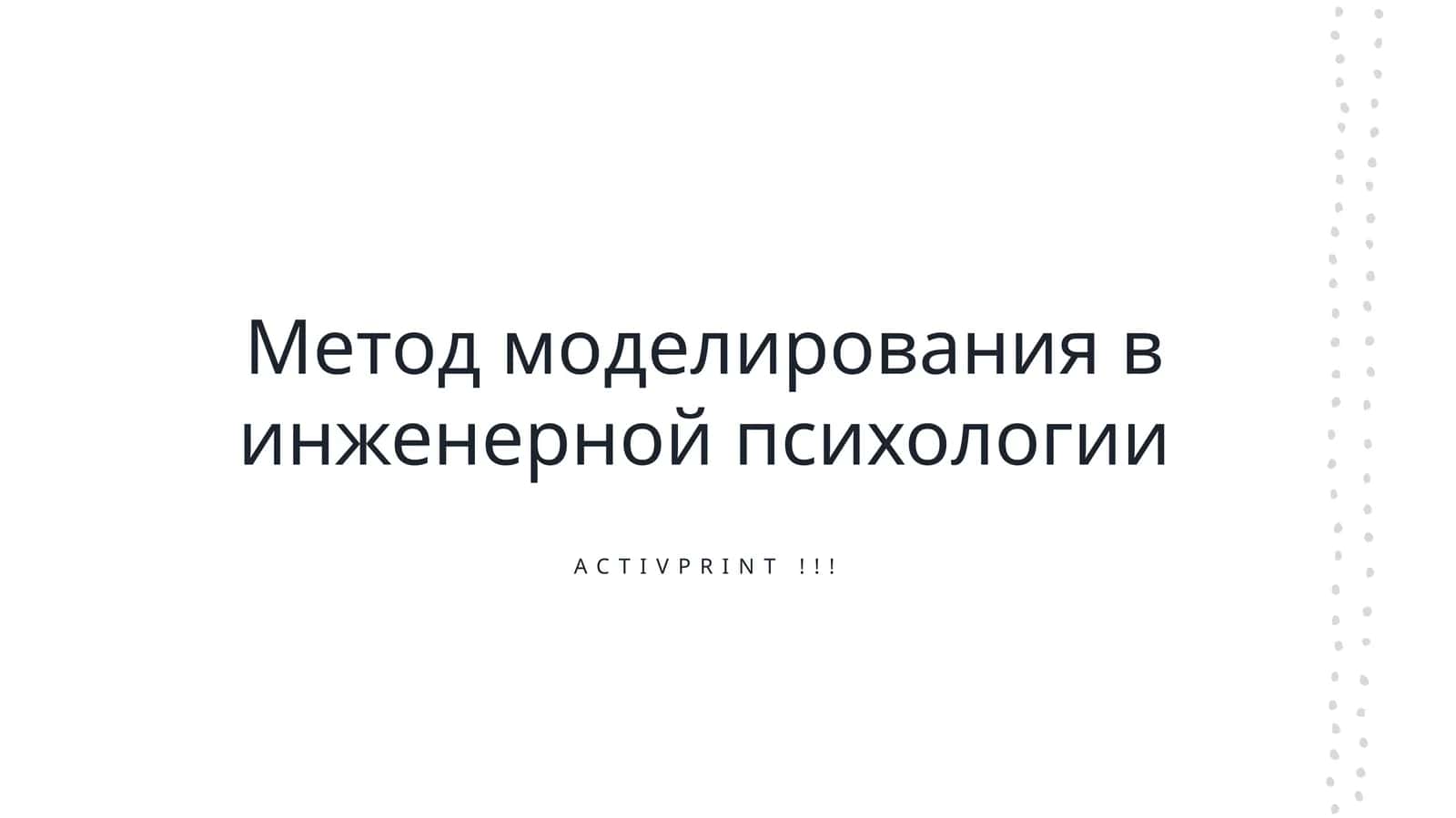 Метод моделирования в инженерной психологии 1