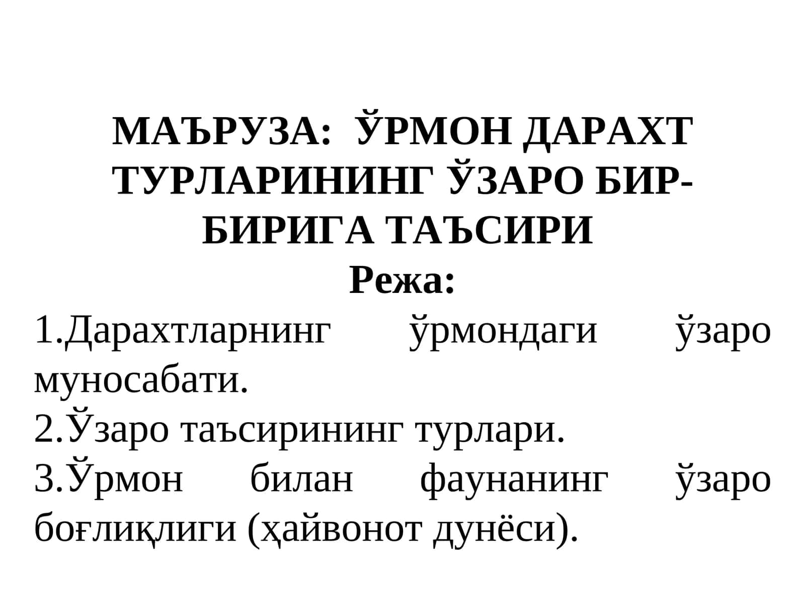 ЎРМОН ДАРАХТ ТУРЛАРИНИНГ ЎЗАРО БИР-БИРИГА ТАЪСИРИ 1