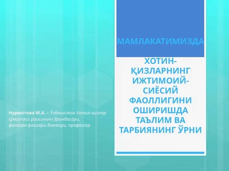 МАМЛАКАТИМИЗДАХОТИН-ҚИЗЛАРНИНГ ИЖТИМОИЙ-СИЁСИЙ ФАОЛЛИГИНИ ОШИРИШДАТАЪЛИМ ВА ТАРБИЯНИНГ ЎРНИ 1