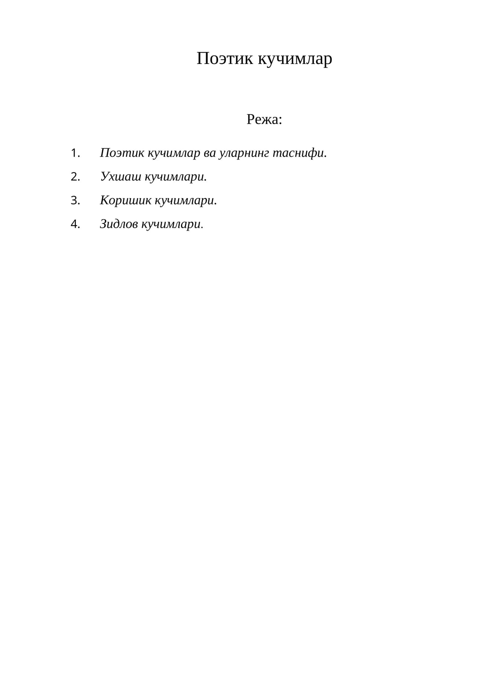 Поэтик кучимлар 1