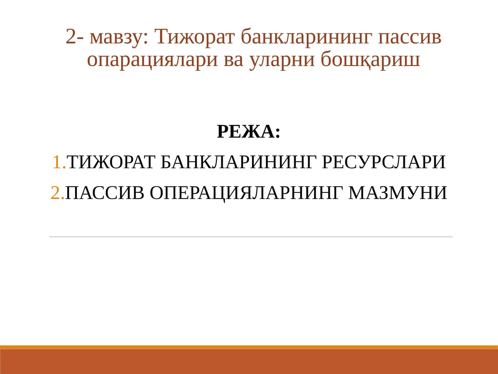 Тижорат банкларининг пассив опарациялари ва уларни бошқариш 1