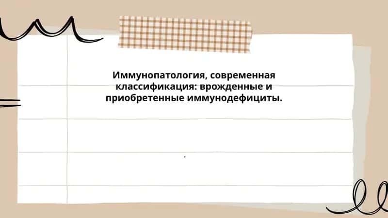 Иммунопатология, современная классификация 1