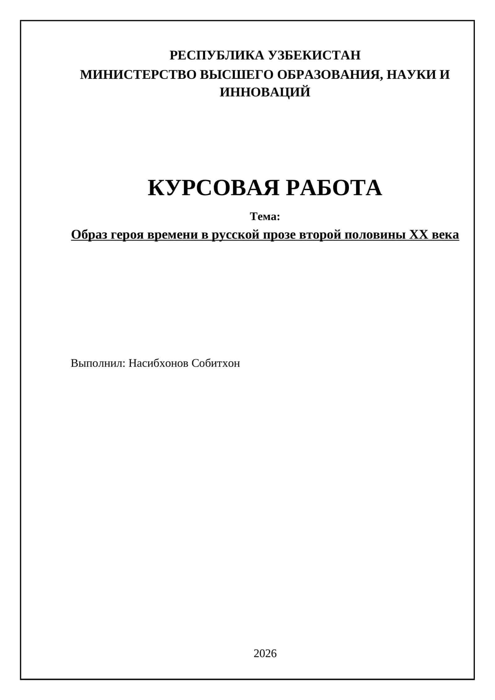 Образ героя времени в русской прозе второй половины ХХ века 1