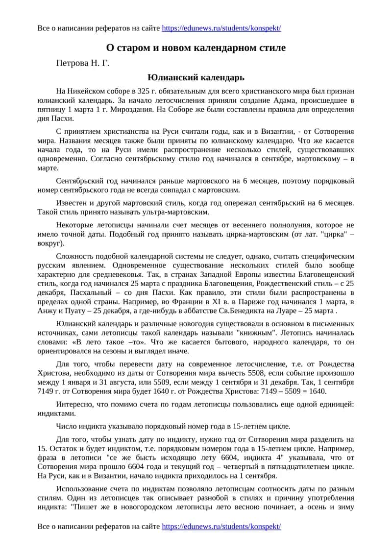 О старом и новом календарном стиле 1