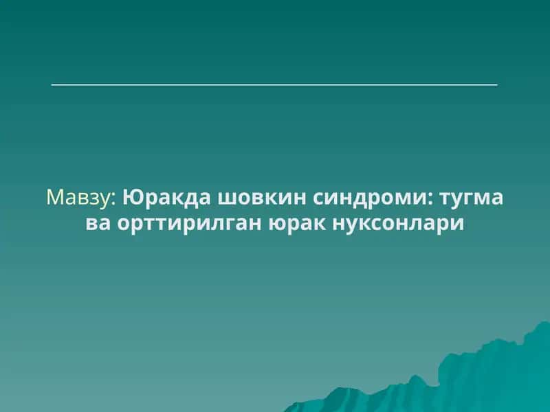 Юракда шовкин синдроми, тугма ва орттирилган юрак нуксонлари 1