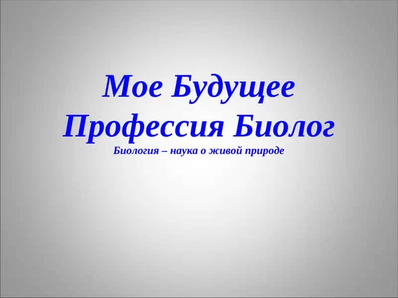 Биология 1