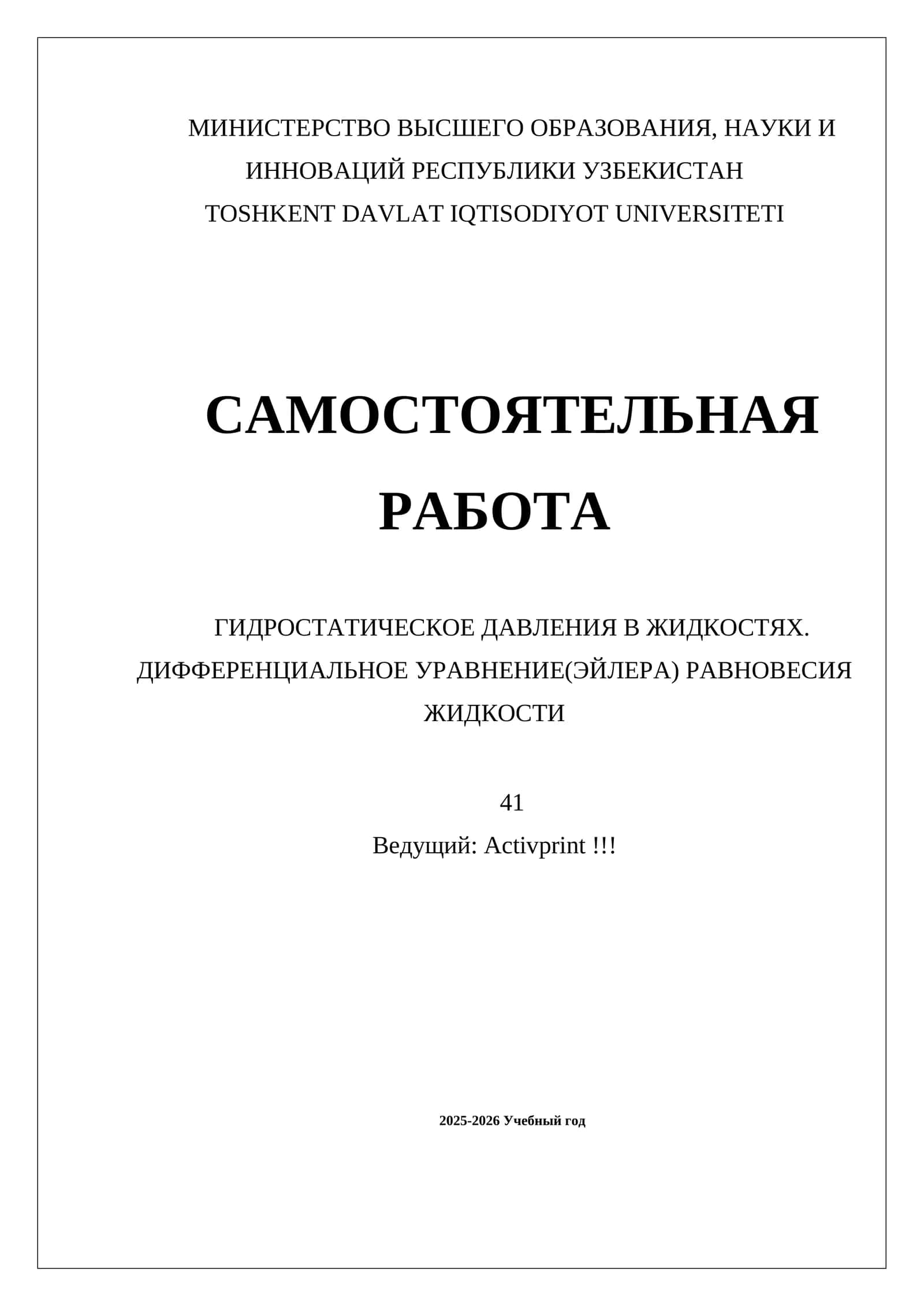 ГИДРОСТАТИЧЕСКОЕ ДАВЛЕНИЯ В ЖИДКОСТЯХ. ДИФФЕРЕНЦИАЛЬНОЕ УРАВНЕНИЕ(ЭЙЛЕРА) РАВНОВЕСИЯ ЖИДКОСТИ 1