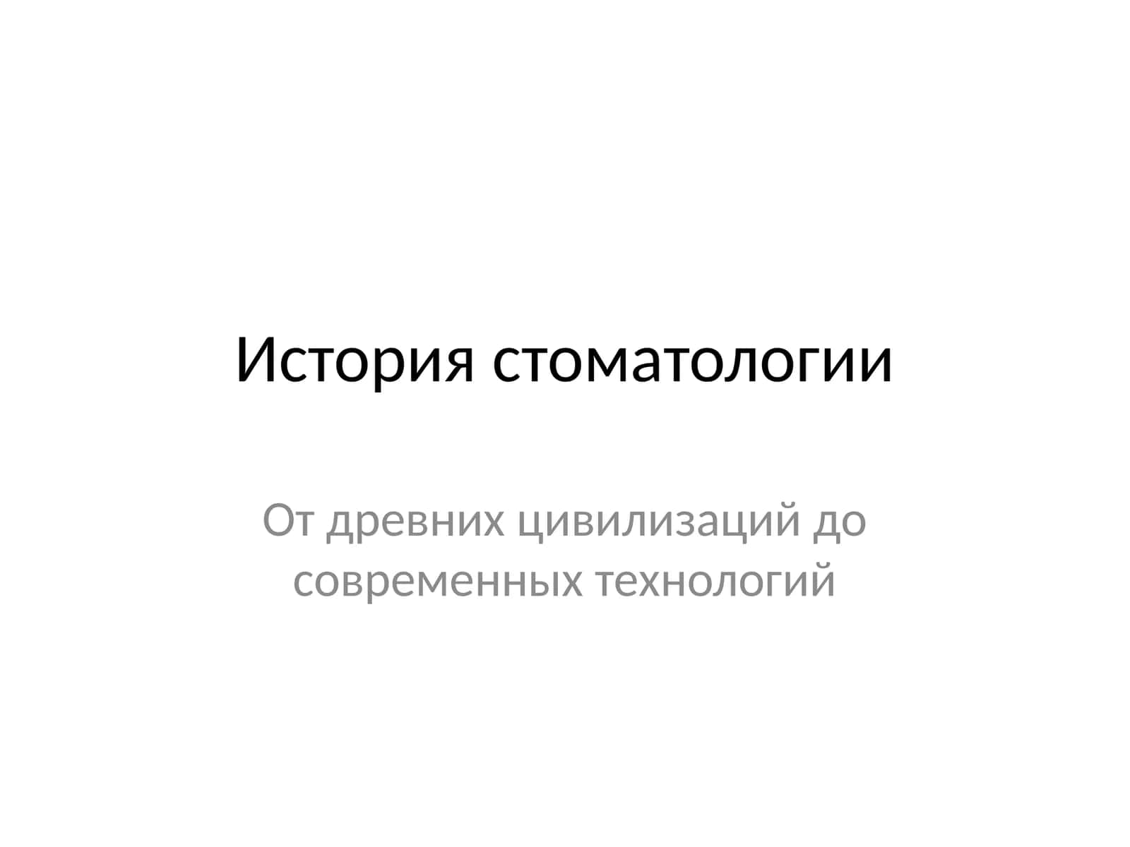 История стоматологии 1