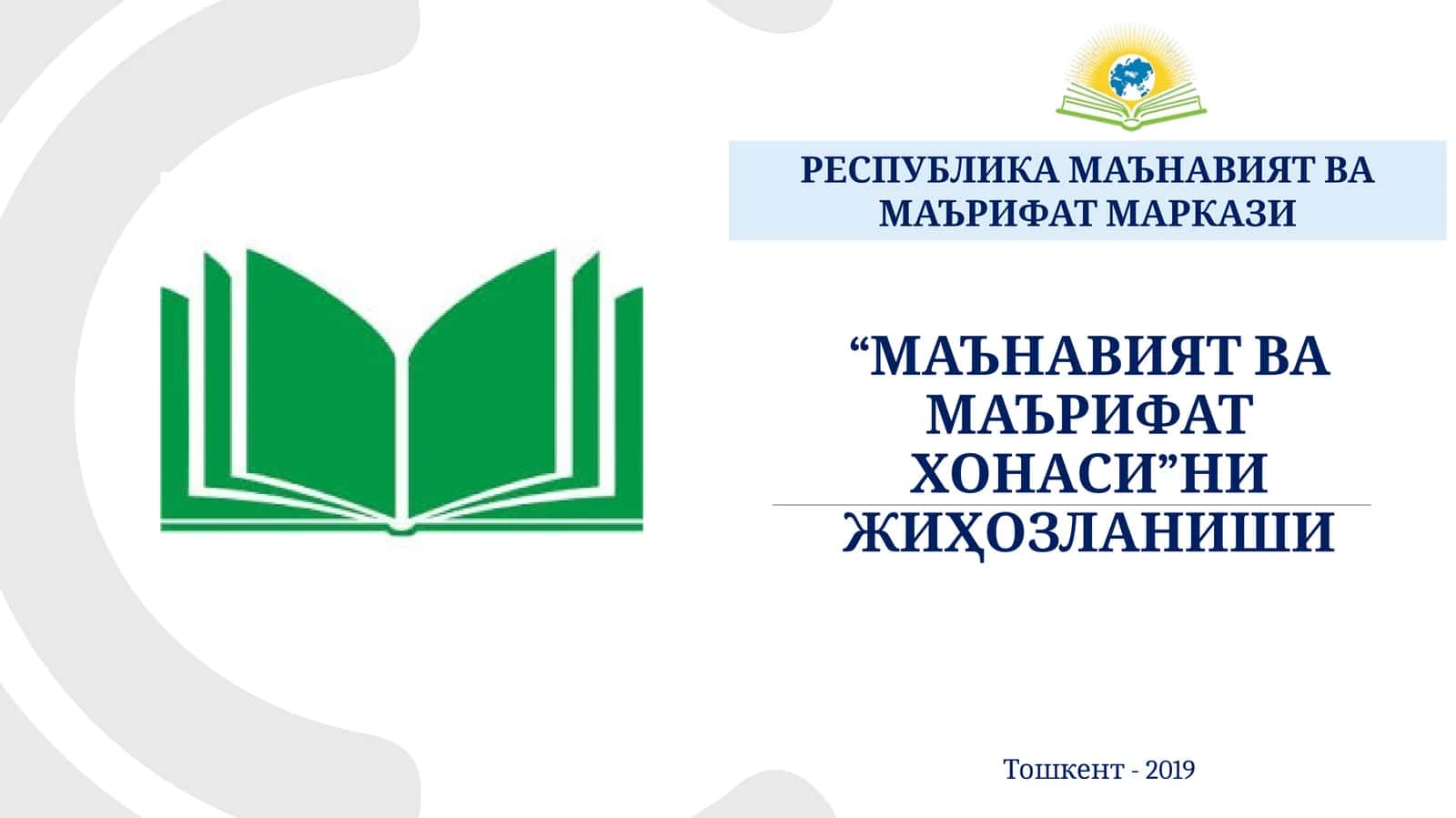 МАЪНАВИЯТ ВА МАЪРИФАТХОНАСИ 1