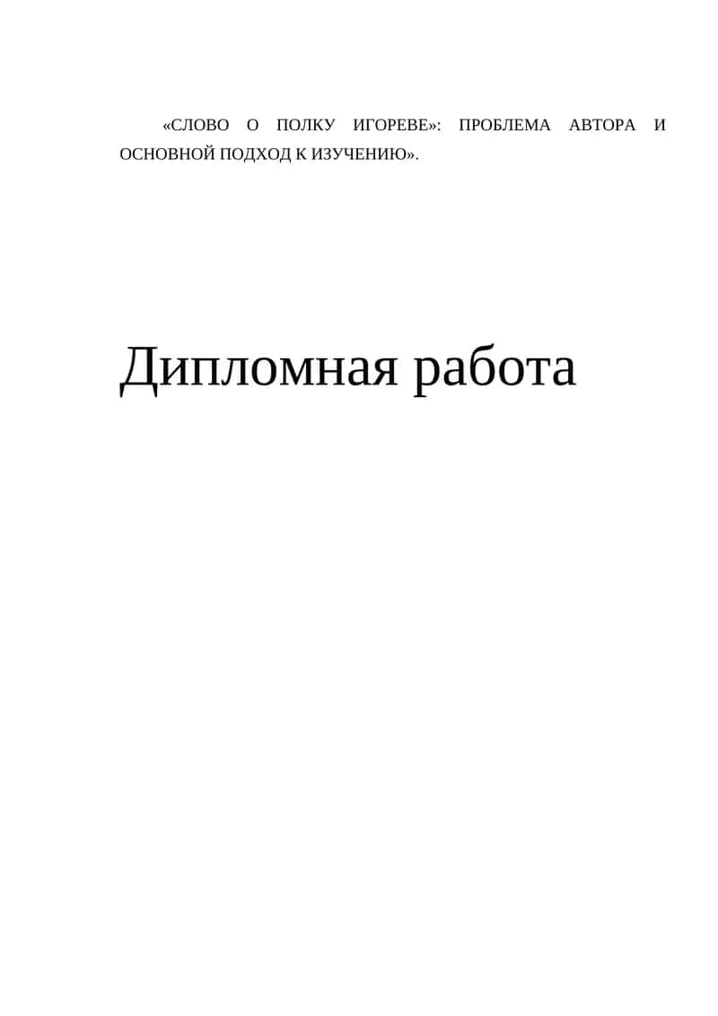 «Слово о полку Игореве» 1