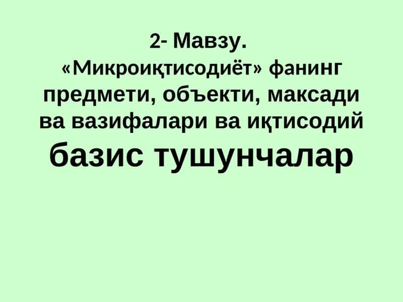 Микроиқтисодиёт 1