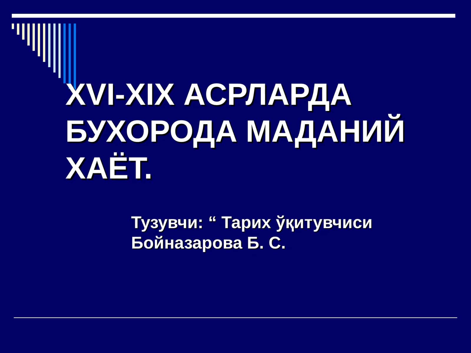 ХVI-XIX АСРЛАРДА БУХОРОДА МАДАНИЙ ХАЁТ 1