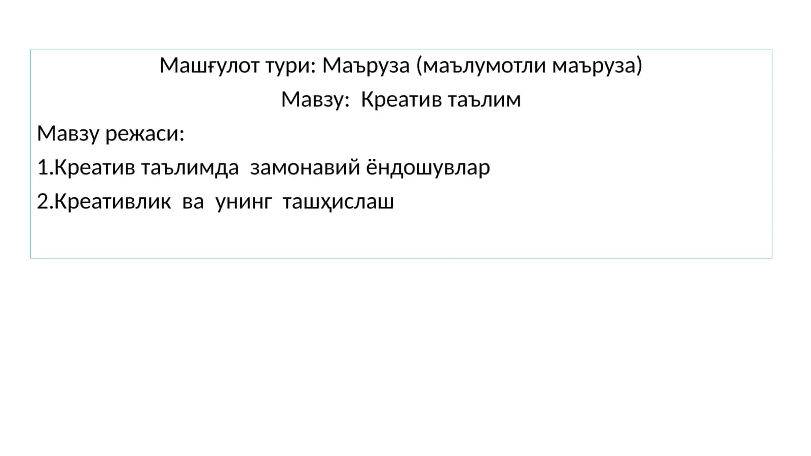 Креативлик таълим 1