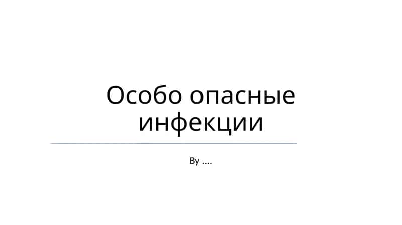 Особо опасные инфекции 1