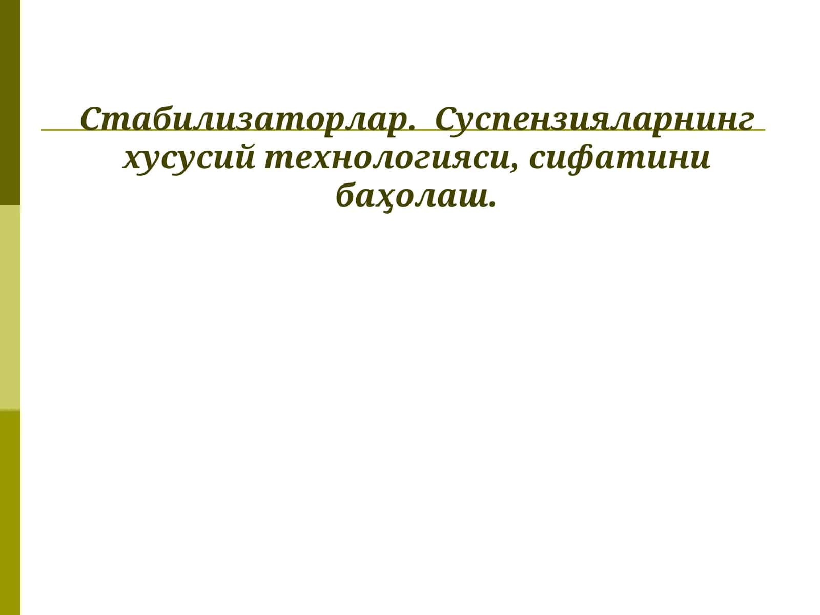 Суспензияларнинг хусусий технологияси 1