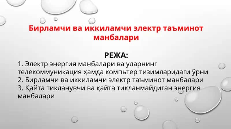 Бирламчи ва иккиламчи электр таъминот манбалари 1