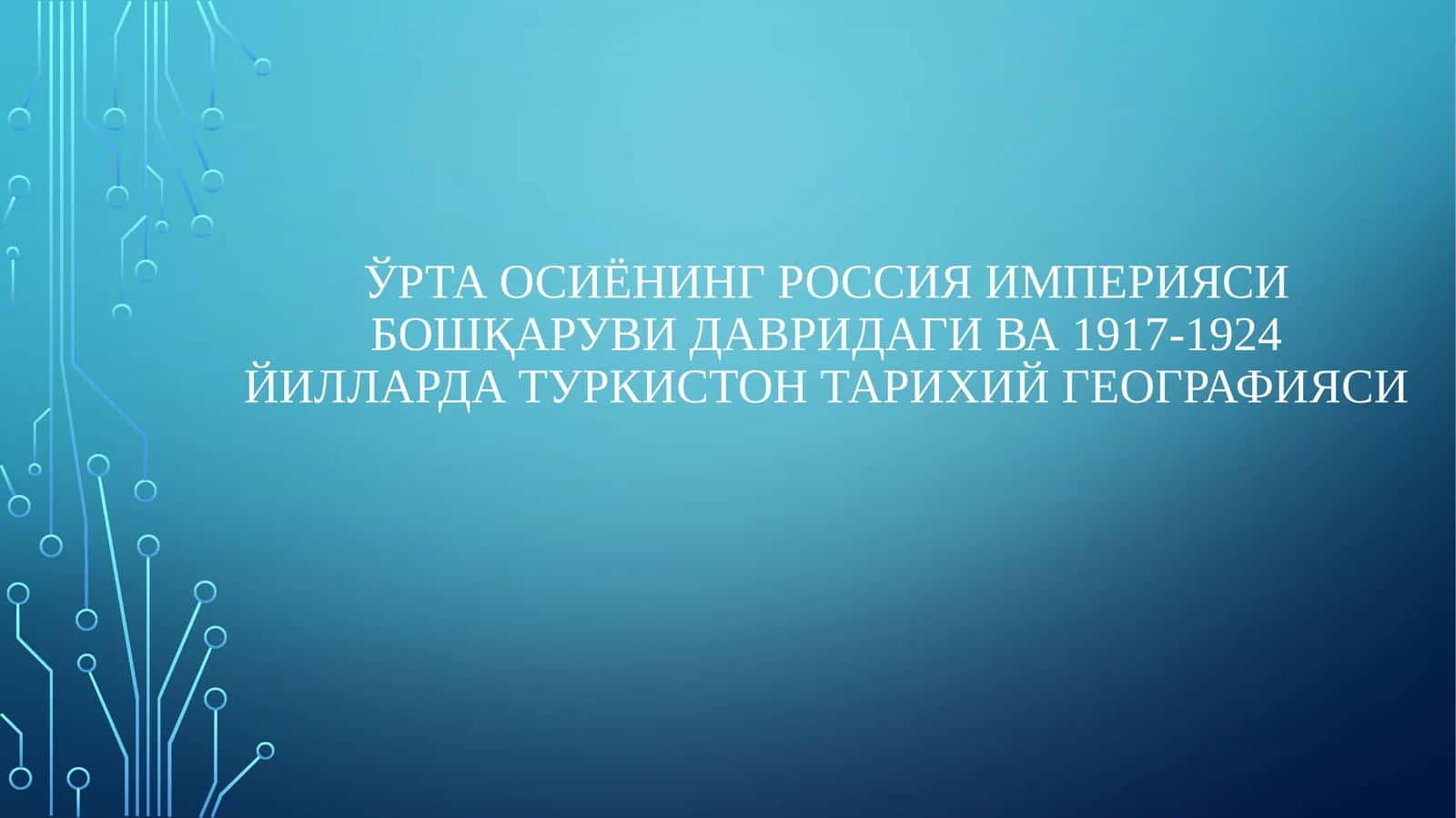 Ўрта Осиёнинг Россия империяси бошқаруви давридаги ва 1917-1924 йилларда Туркистон тарихий географияси 1