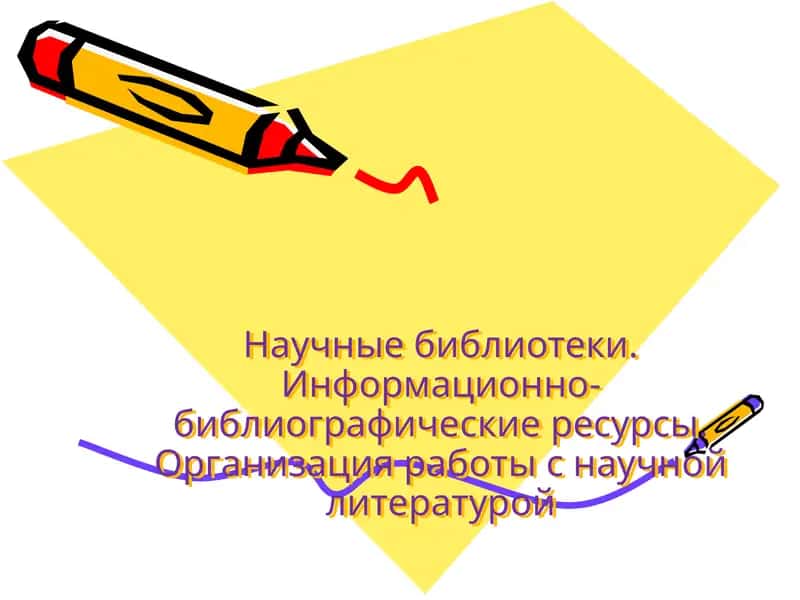 Научные библиотеки. Информационно-библиографические ресурсы. Организация работы с научной литературой 1
