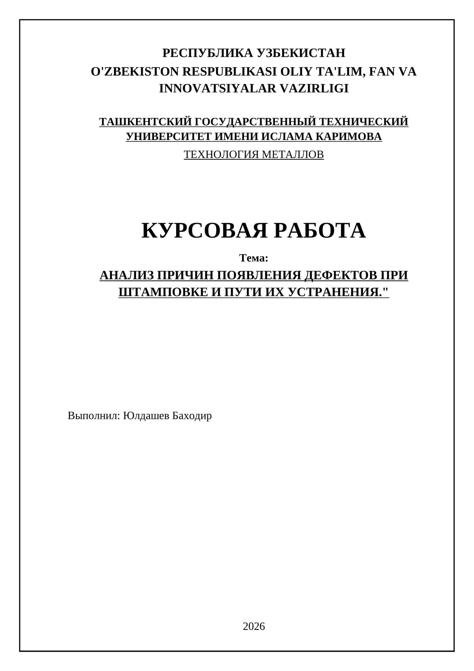 АНАЛИЗ ПРИЧИН ПОЯВЛЕНИЯ ДЕФЕКТОВ ПРИ ШТАМПОВКЕ И ПУТИ ИХ УСТРАНЕНИЯ 1