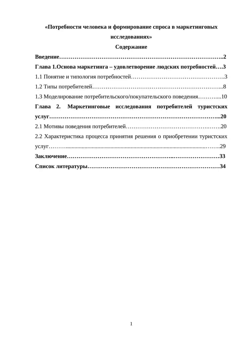Потребности человека и формирование спроса в маркетинговых исследованиях 1