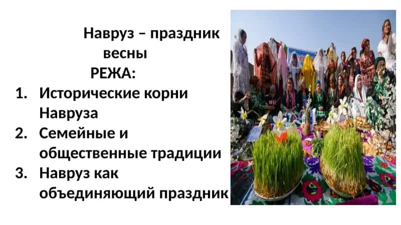 Навруз – праздник весны 1
